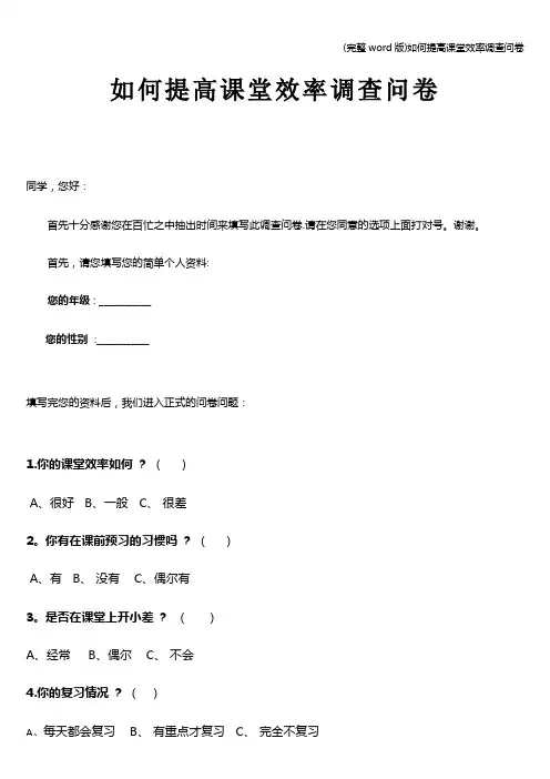 (完整word版)如何提高课堂效率调查问卷