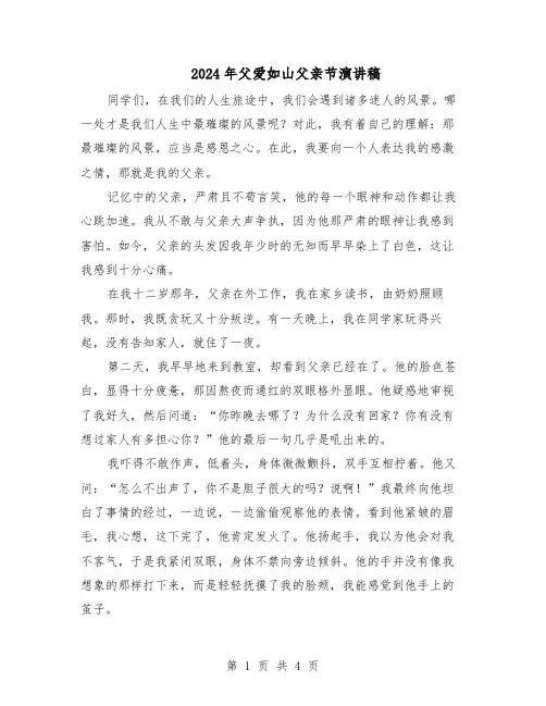 2024年父爱如山父亲节演讲稿（3篇）