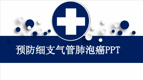 预防细支气管肺泡癌PPT