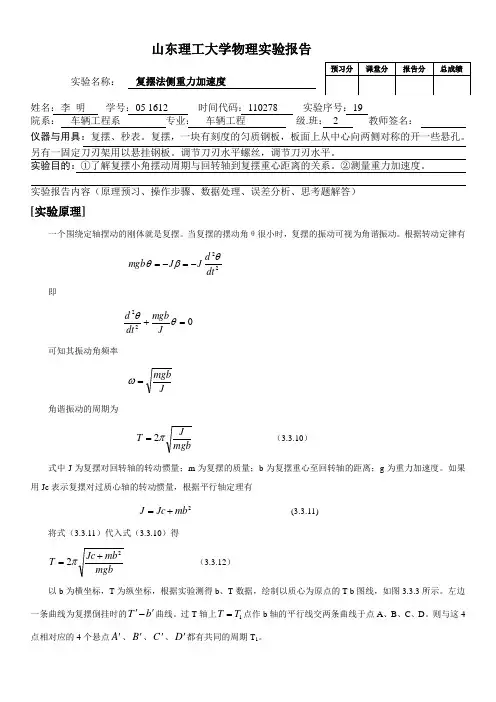 大学物理实验报告复摆法测重力加速度