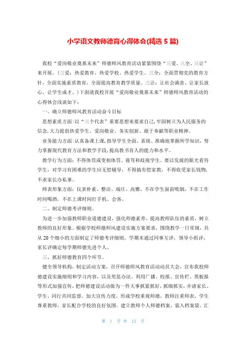 小学语文教师德育心得体会(精选5篇)