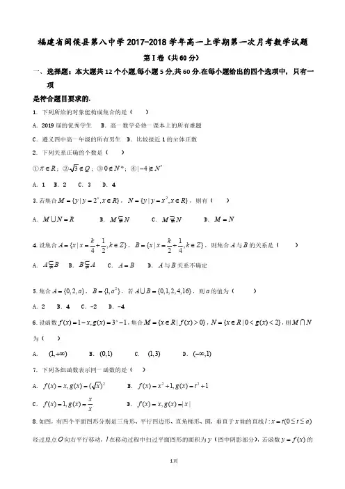 福建省闽侯县第八中学2017-2018学年高一上学期第一次月考数学试题 PDF版含答案
