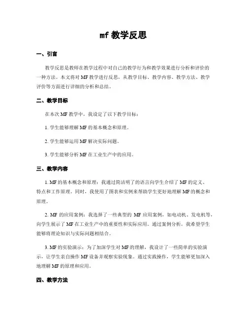 mf教学反思