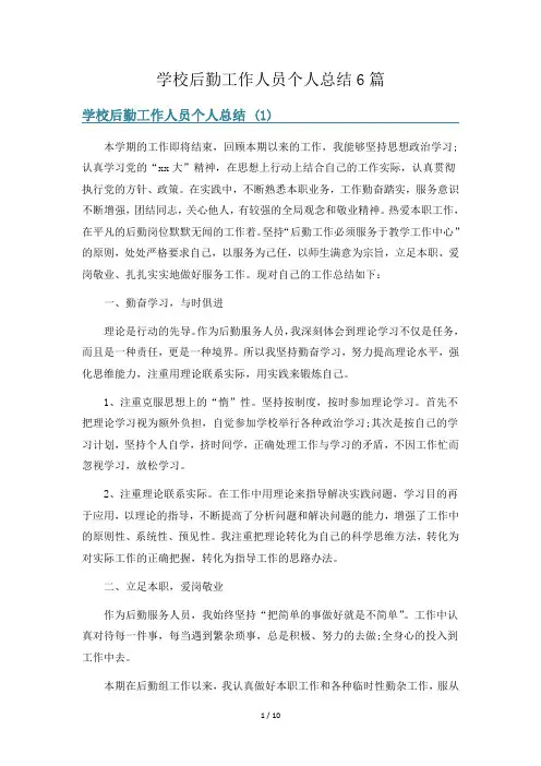 学校后勤工作人员个人总结6篇