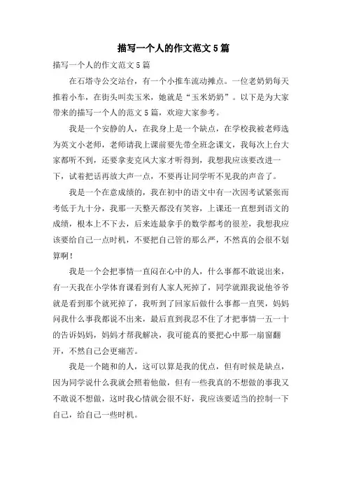 描写一个人的作文范文5篇