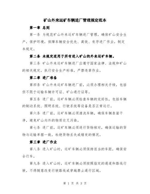 矿山外来运矿车辆进厂管理规定范本