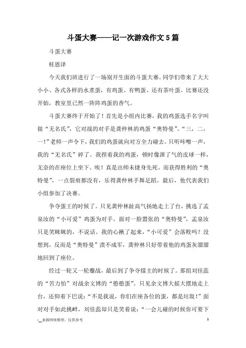 斗蛋大赛——记一次游戏作文5篇_优秀作文