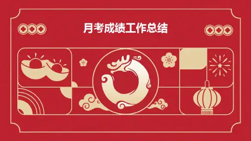 月考成绩工作总结PPT