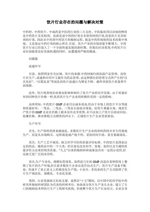 中药饮片行业存在的问题与解决对策