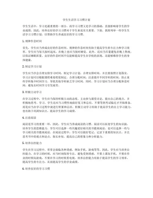 学生生活学习习惯计划