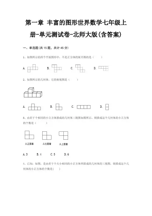 第一章 丰富的图形世界数学七年级上册-单元测试卷-北师大版(含答案) 3