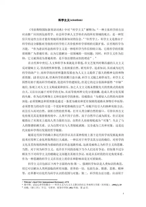 科学主义