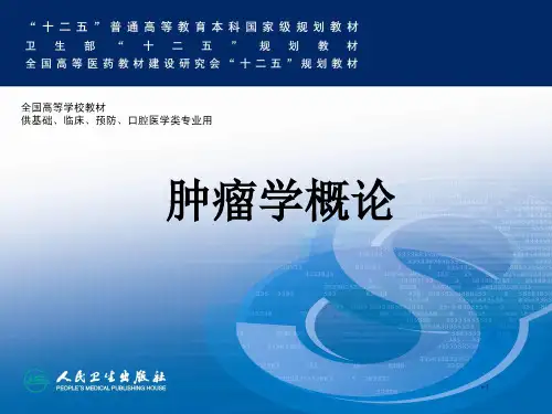 肿瘤免疫治疗ppt课件