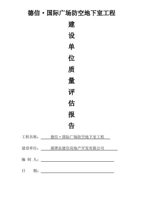 人防建设单位质量评估报告(甲方)