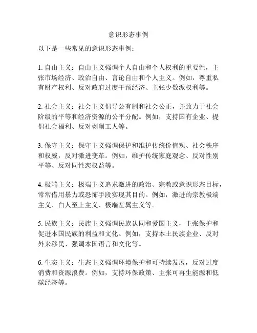意识形态事例