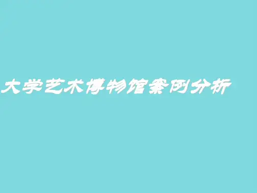 管理学(详细介绍“博物馆”)共8张