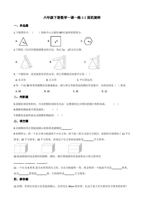 六年级下册数学一课一练-1.1 面的旋转   北师大版(含答案)