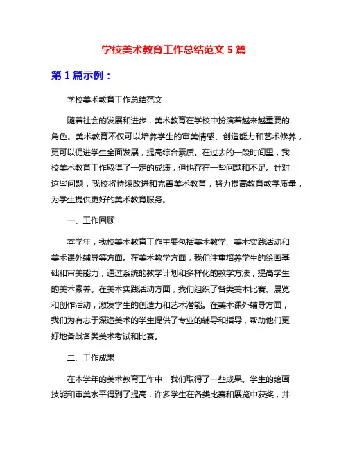 学校美术教育工作总结范文5篇