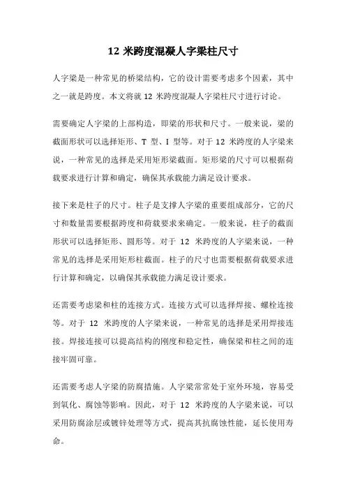 12米跨度混凝人字梁柱尺寸