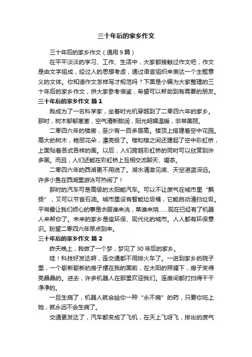 三十年后的家乡作文（通用9篇）