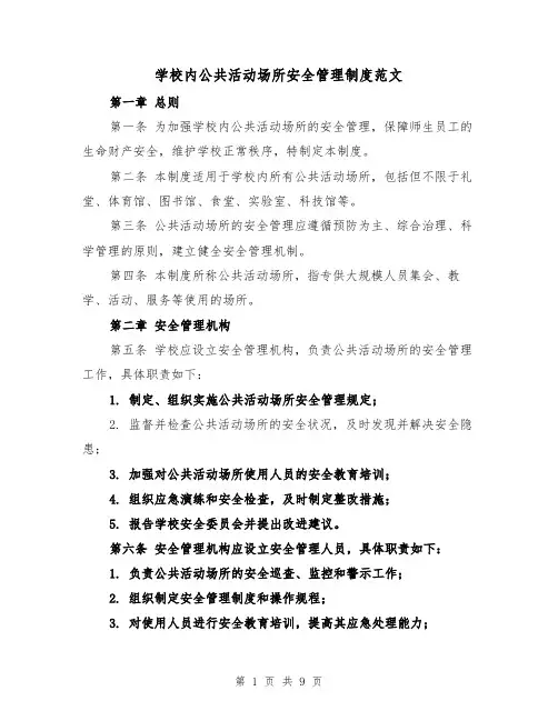 学校内公共活动场所安全管理制度范文（4篇）