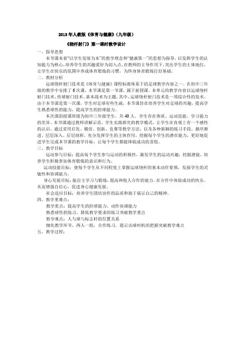 初中体育_足球绕杆射门教学设计学情分析教材分析课后反思