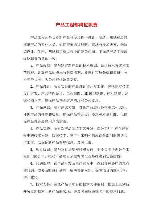 产品工程部岗位职责