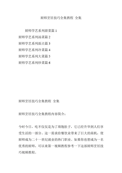厨师烹饪技巧全集教程 全集