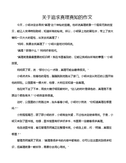 关于追求真理真知的作文