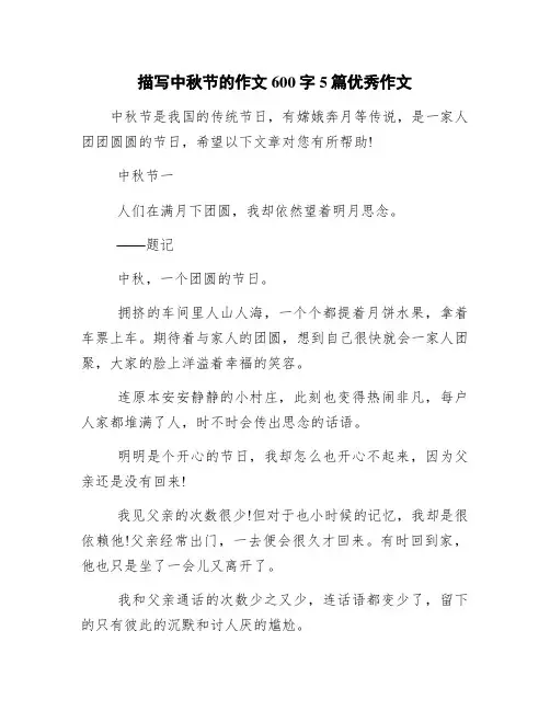 描写中秋节的作文600字5篇优秀作文
