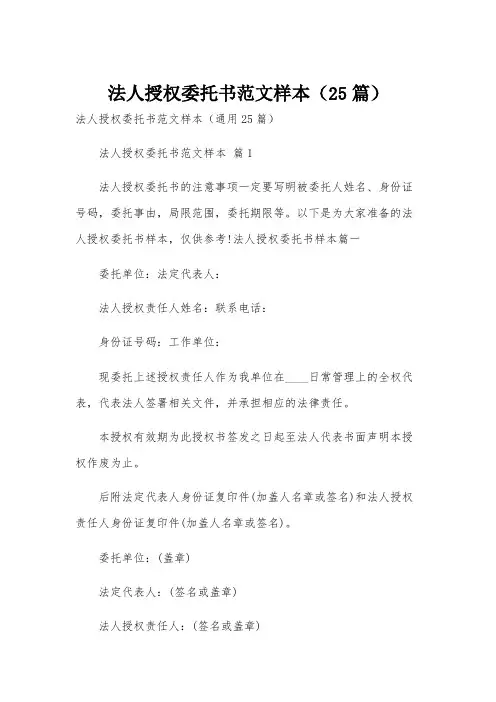 法人授权委托书范文样本(25篇)
