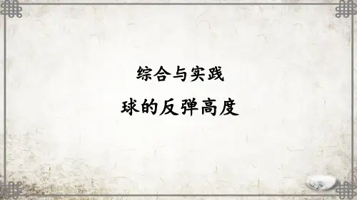 教版数学五年级下册综合与实践 球的反弹高度课件