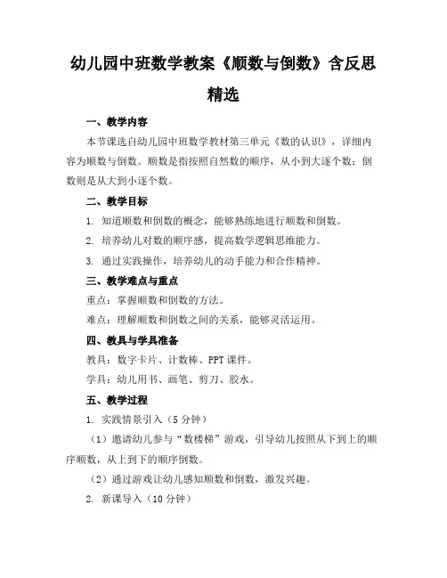 幼儿园中班数学教案《顺数与倒数》含反思