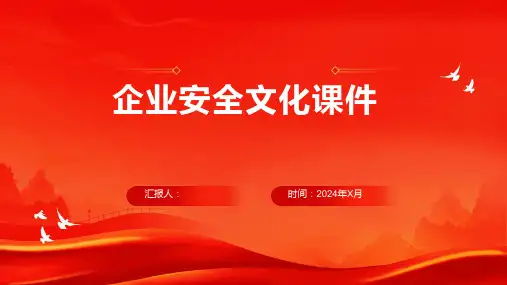 企业安全文化课件