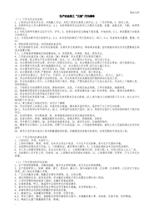 生产企业员工“三违”行为清单