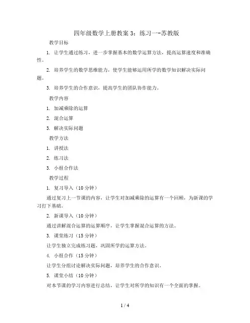 四年级数学上册教案3：练习一-苏教版