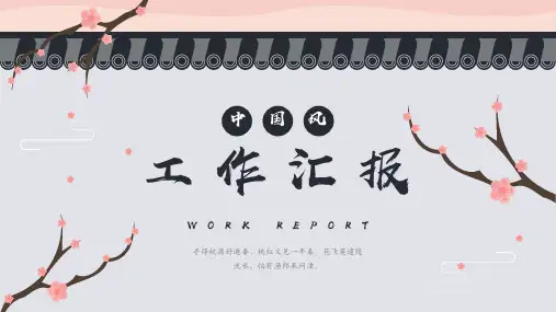 中国风总结计划汇报模板