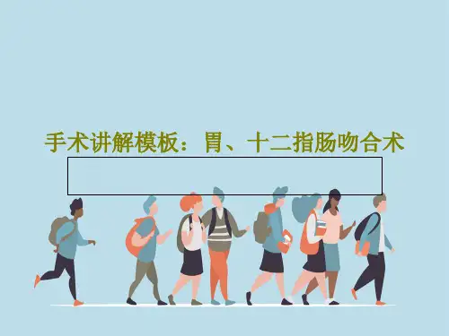 手术讲解模板：胃、十二指肠吻合术34页PPT