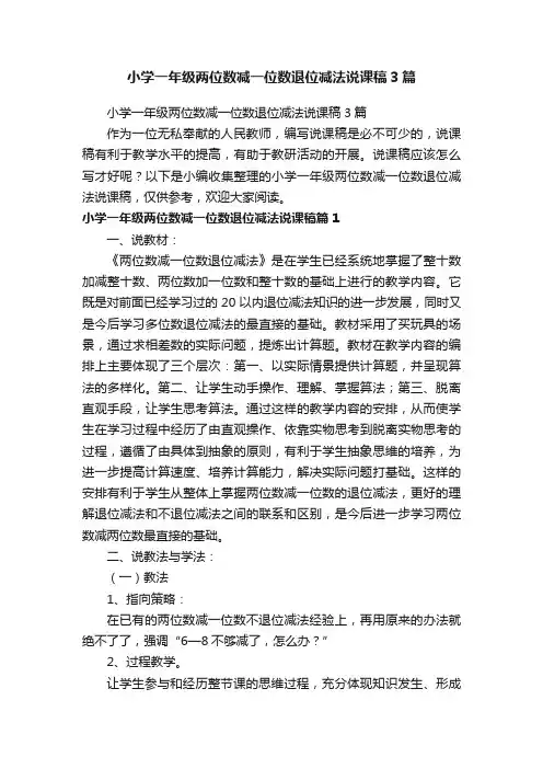小学一年级两位数减一位数退位减法说课稿3篇