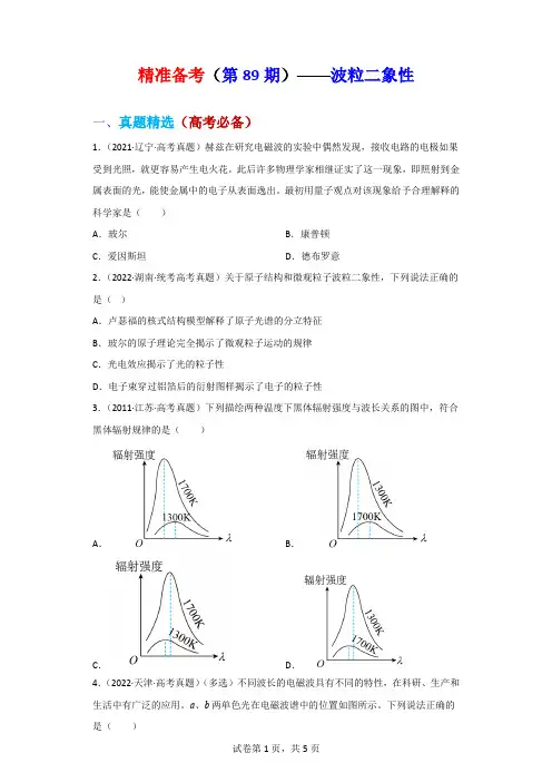 精准备考(第89期)——波粒二象性-2023届高考物理真题分类整合与培优强基试题精选  