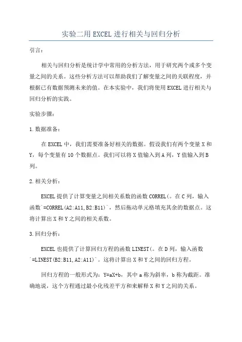 实验二用EXCEL进行相关与回归分析