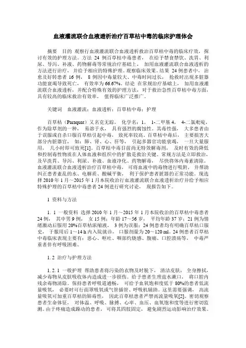 血液灌流联合血液透析治疗百草枯中毒的临床护理体会