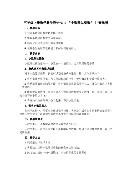 五年级上册数学教学设计-3.1 “小数除以整数” ︳青岛版