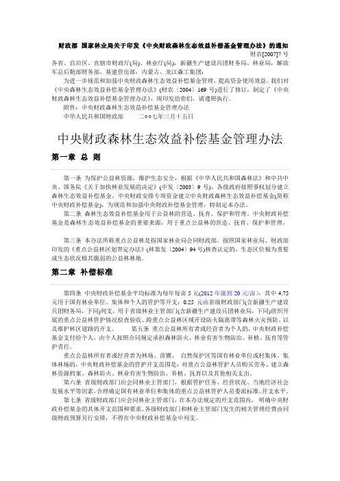 中央财政森林生态效益补偿基金管理办法