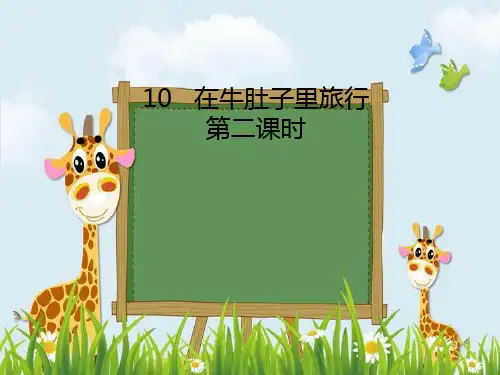 新版三年级上册语文课件-第10课 在牛肚子里旅行第二课时｜人教(部编版 (共24张PPT)演示课件