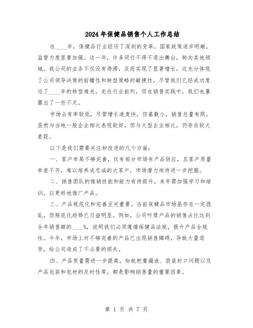 2024年保健品销售个人工作总结（5篇）