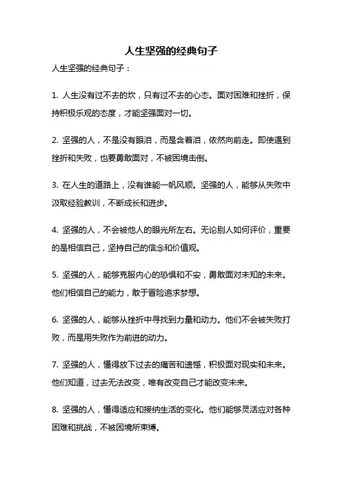 人生坚强的经典句子