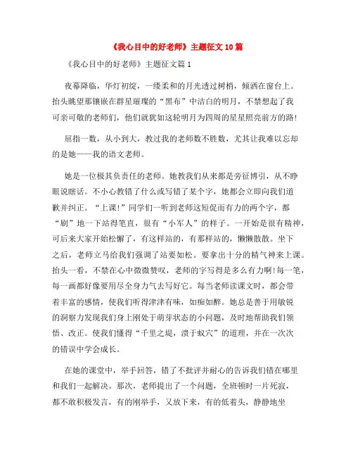 《我心目中的好老师》主题征文10篇