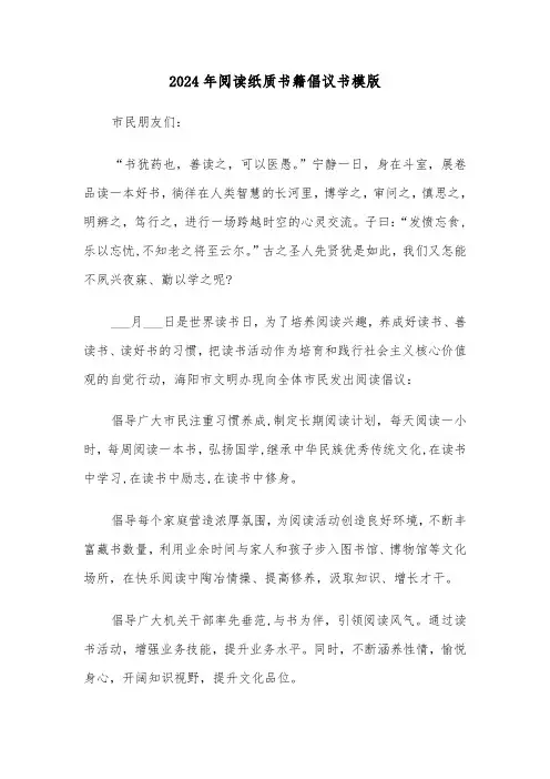 2024年阅读纸质书籍倡议书模版(三篇)