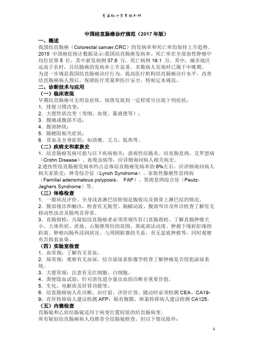 中国结直肠癌诊疗规范 版 